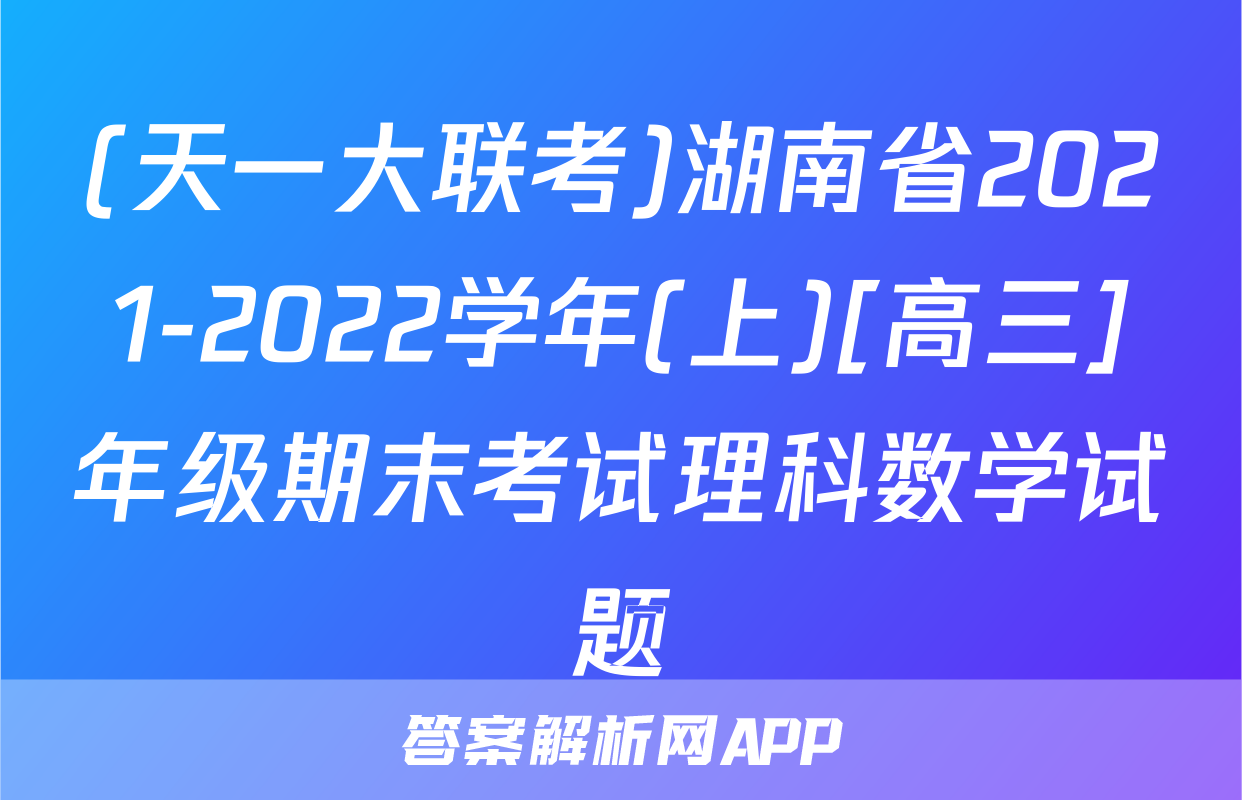 (天一大联考)湖南省2021-2022学年(上)[高三]年级期末考试理科数学试题