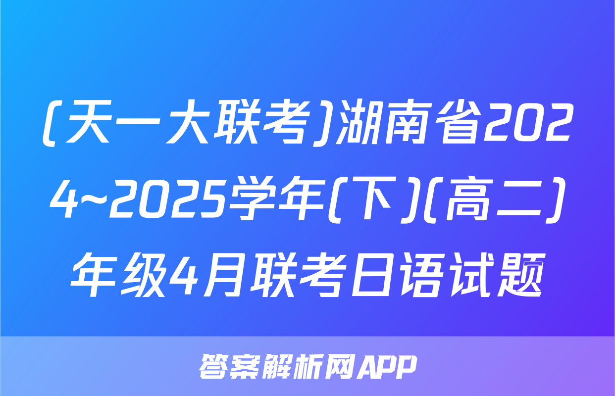 (天一大联考)湖南省2024~2025学年(下)(高二)年级4月联考日语试题