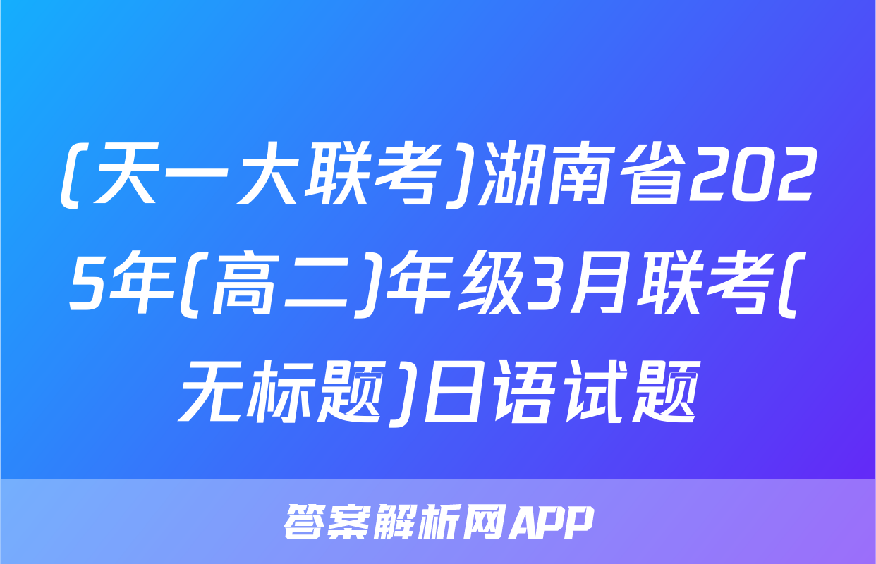 (天一大联考)湖南省2025年(高二)年级3月联考(无标题)日语试题