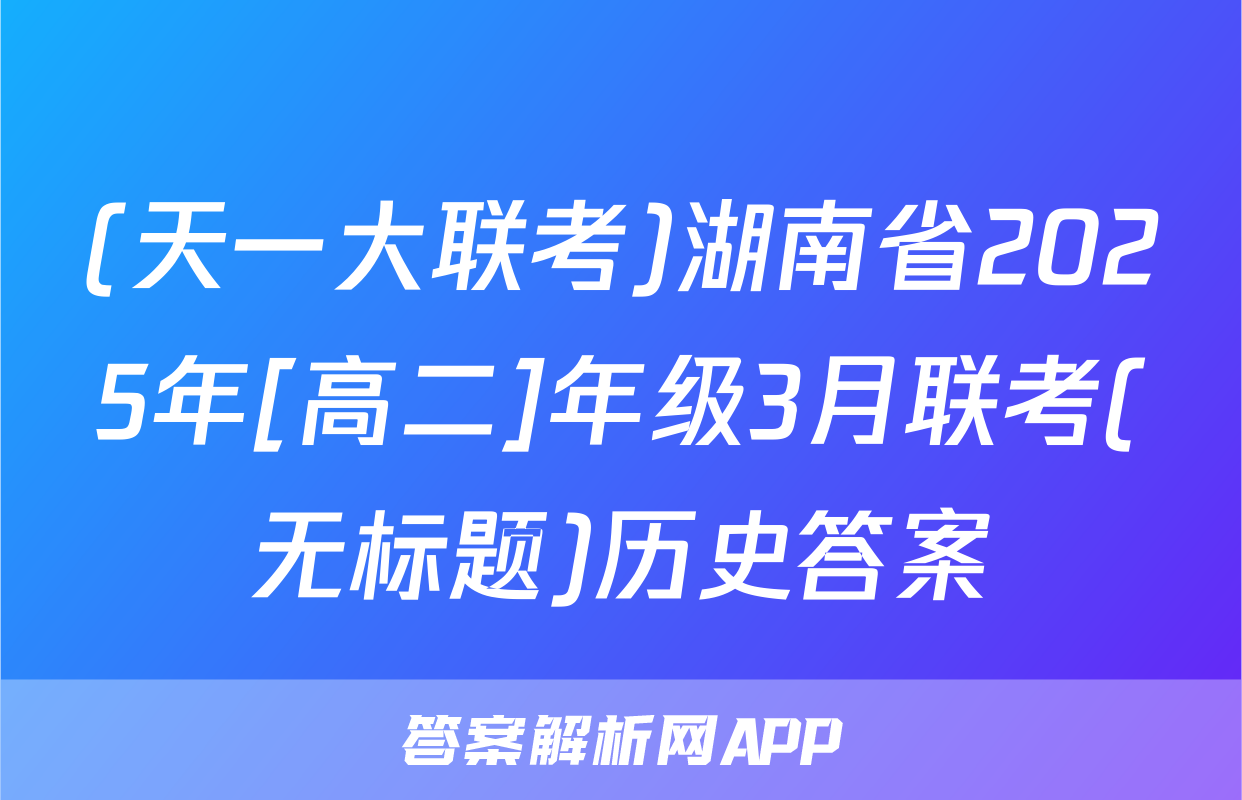 (天一大联考)湖南省2025年[高二]年级3月联考(无标题)历史答案