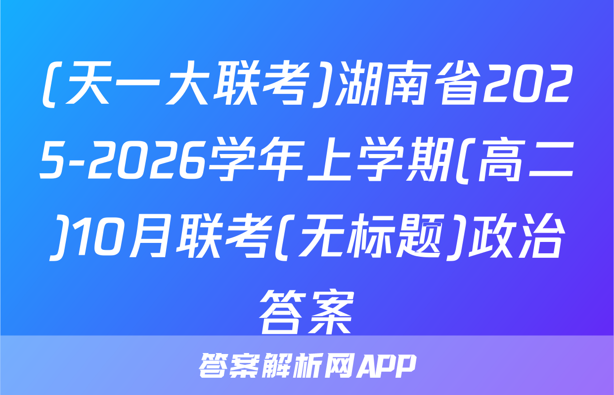 (天一大联考)湖南省2025-2026学年上学期(高二)10月联考(无标题)政治答案