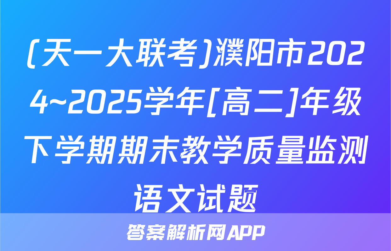 (天一大联考)濮阳市2024~2025学年[高二]年级下学期期末教学质量监测语文试题