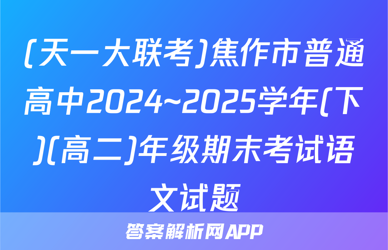 (天一大联考)焦作市普通高中2024~2025学年(下)(高二)年级期末考试语文试题