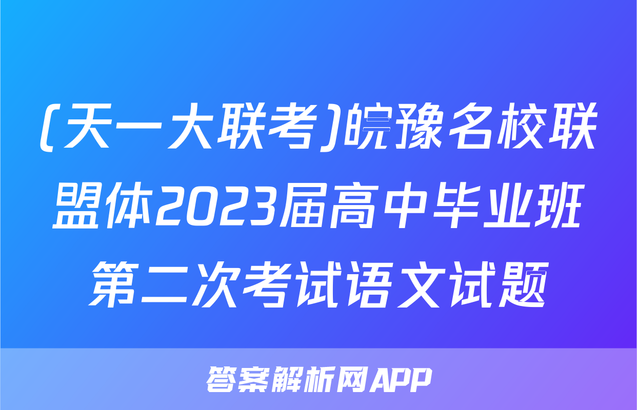 (天一大联考)皖豫名校联盟体2023届高中毕业班第二次考试语文试题