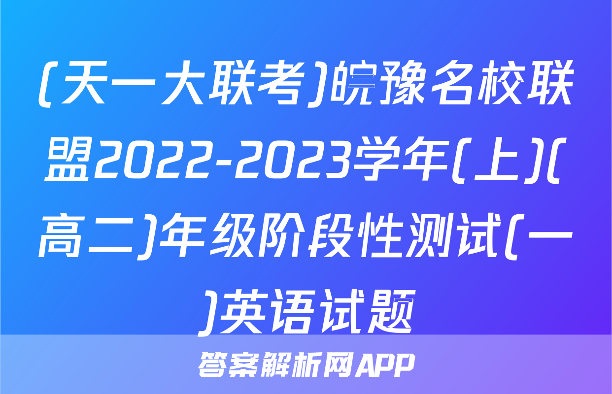 (天一大联考)皖豫名校联盟2022-2023学年(上)(高二)年级阶段性测试(一)英语试题