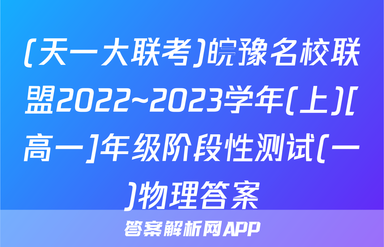 (天一大联考)皖豫名校联盟2022~2023学年(上)[高一]年级阶段性测试(一)物理答案