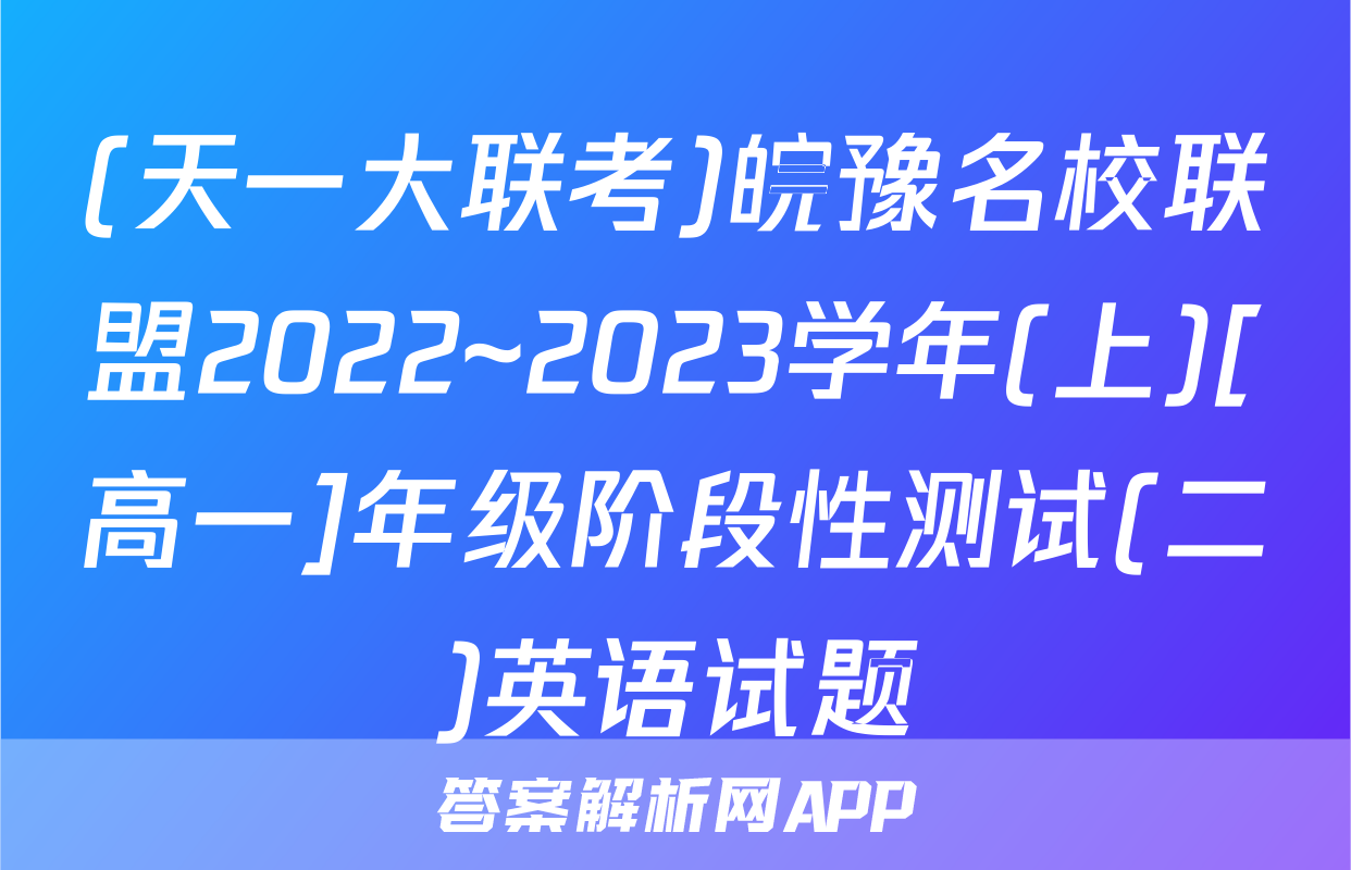 (天一大联考)皖豫名校联盟2022~2023学年(上)[高一]年级阶段性测试(二)英语试题