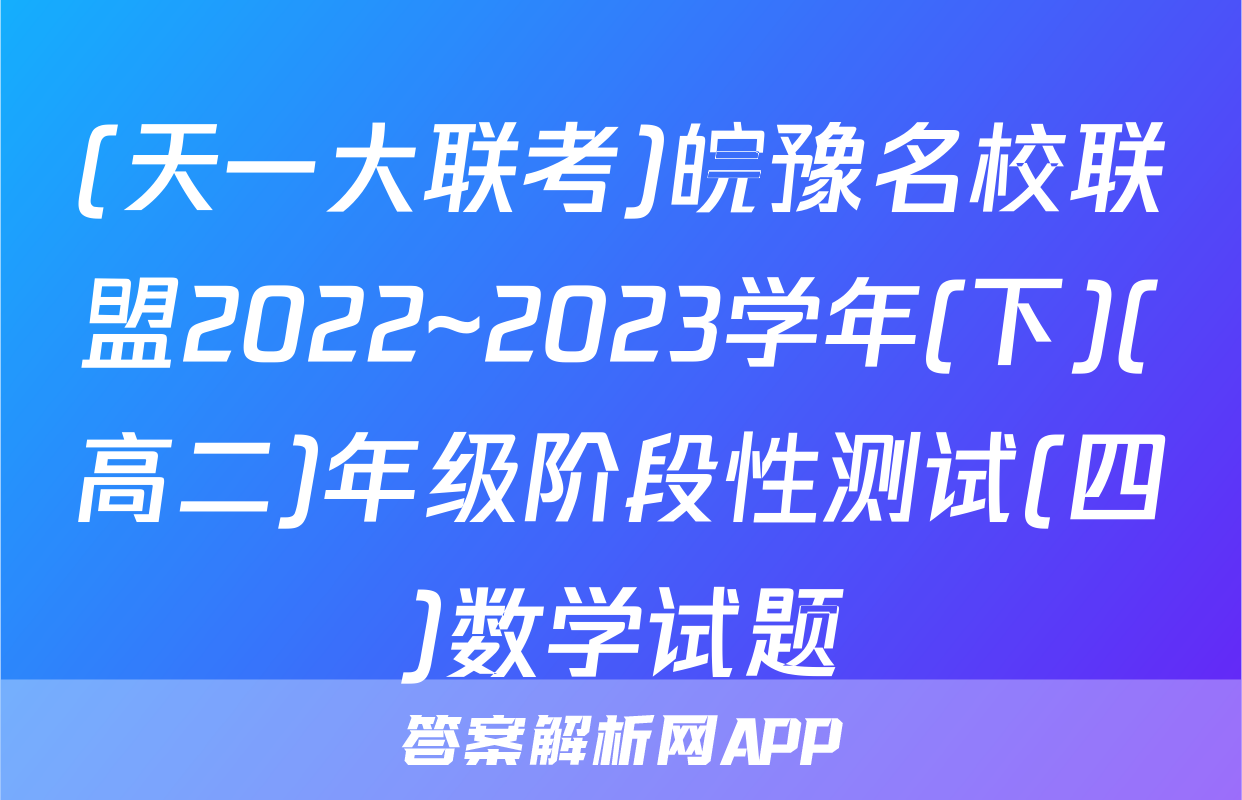(天一大联考)皖豫名校联盟2022~2023学年(下)(高二)年级阶段性测试(四)数学试题