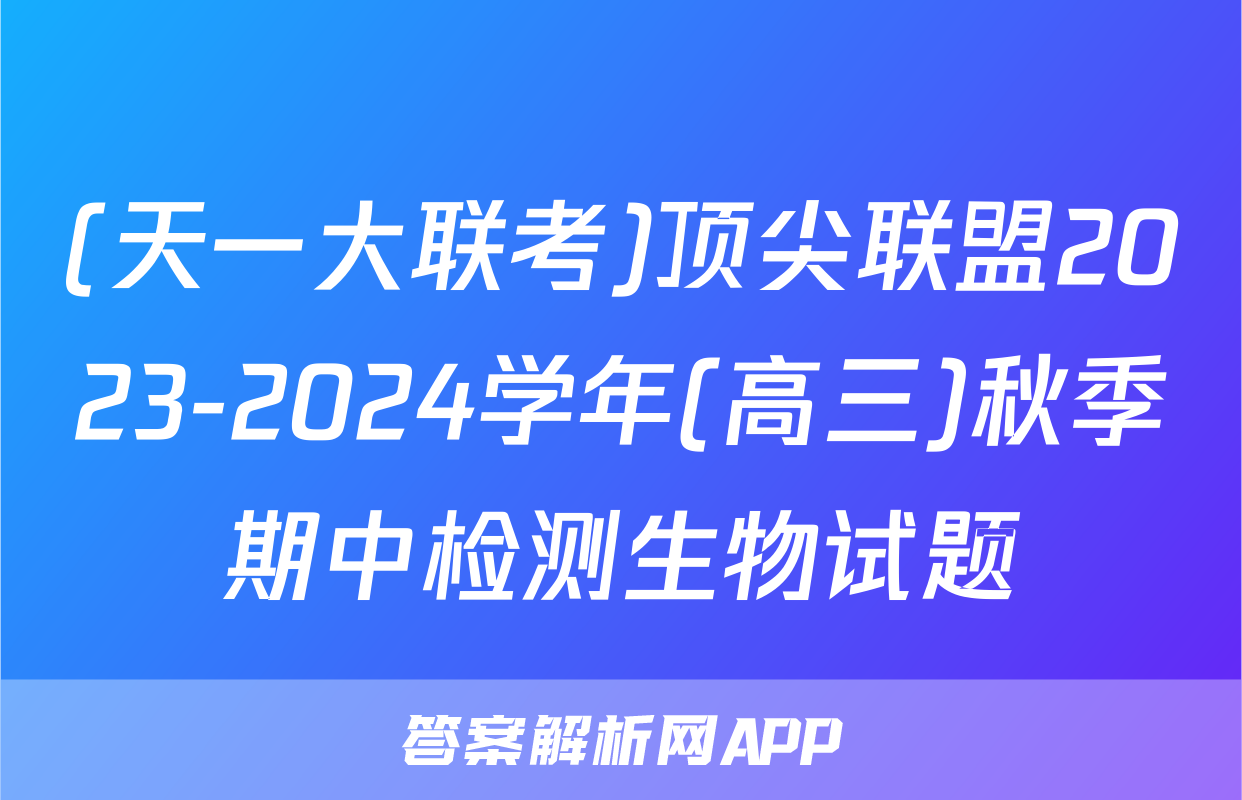 (天一大联考)顶尖联盟2023-2024学年(高三)秋季期中检测生物试题
