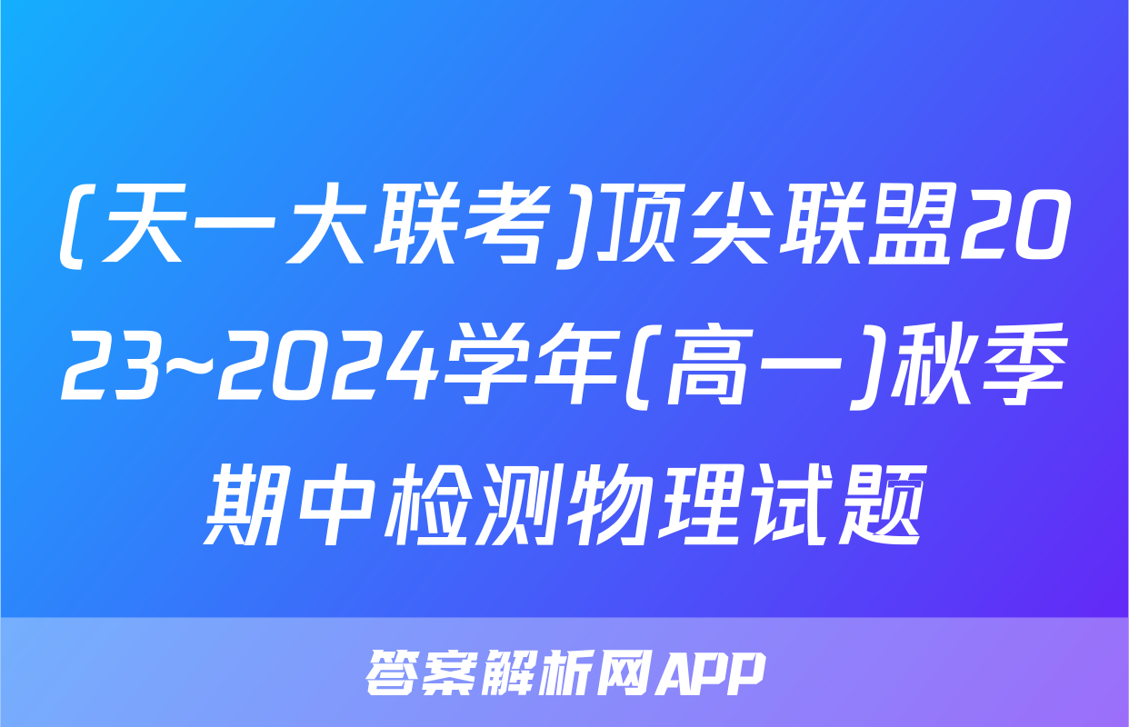 (天一大联考)顶尖联盟2023~2024学年(高一)秋季期中检测物理试题