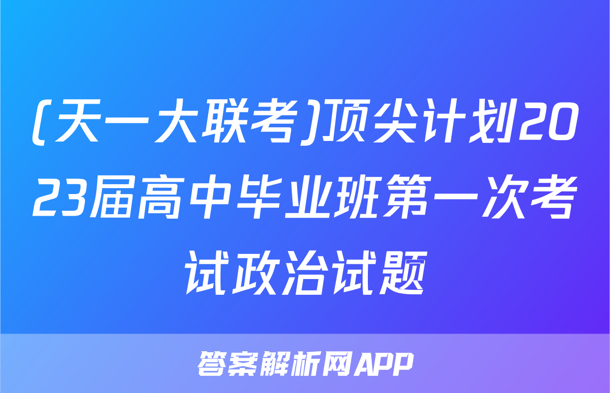 (天一大联考)顶尖计划2023届高中毕业班第一次考试政治试题