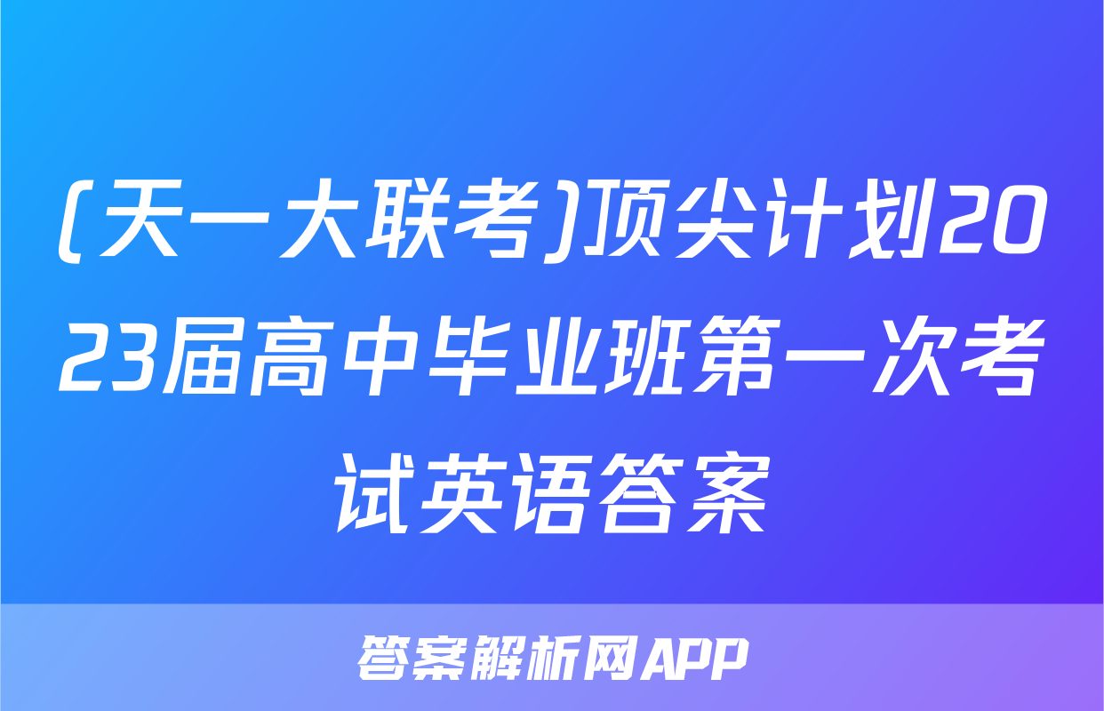 (天一大联考)顶尖计划2023届高中毕业班第一次考试英语答案