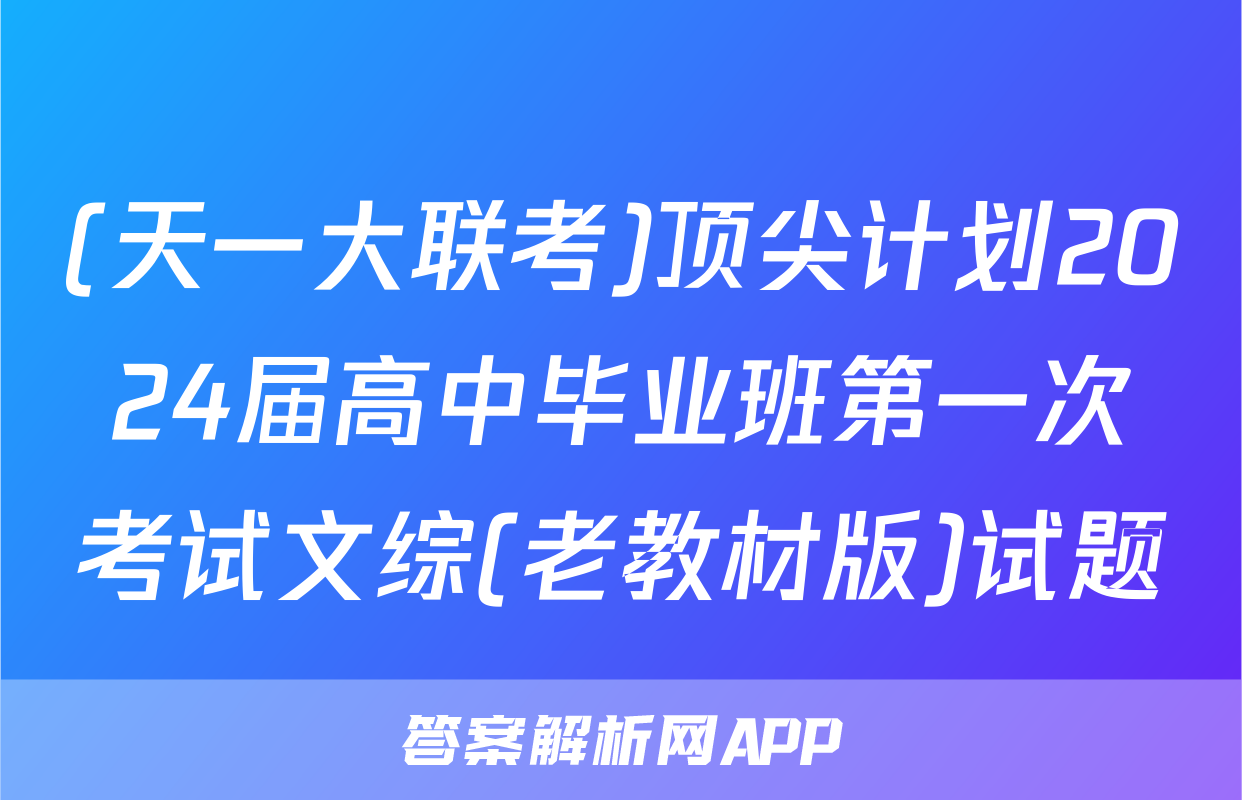(天一大联考)顶尖计划2024届高中毕业班第一次考试文综(老教材版)试题