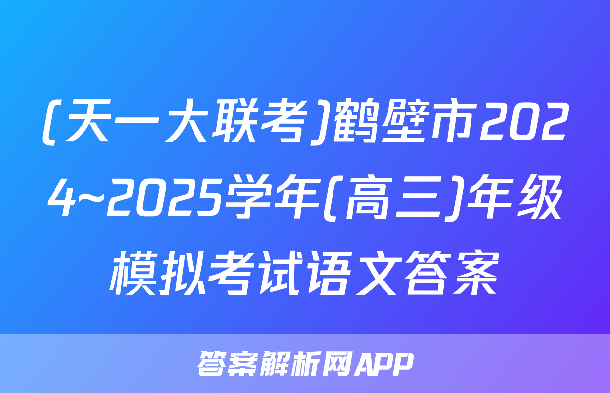 (天一大联考)鹤壁市2024~2025学年(高三)年级模拟考试语文答案