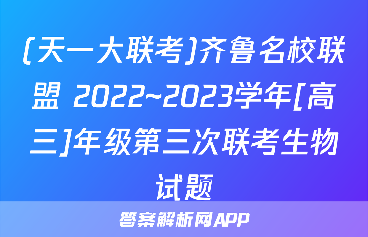 (天一大联考)齐鲁名校联盟 2022~2023学年[高三]年级第三次联考生物试题