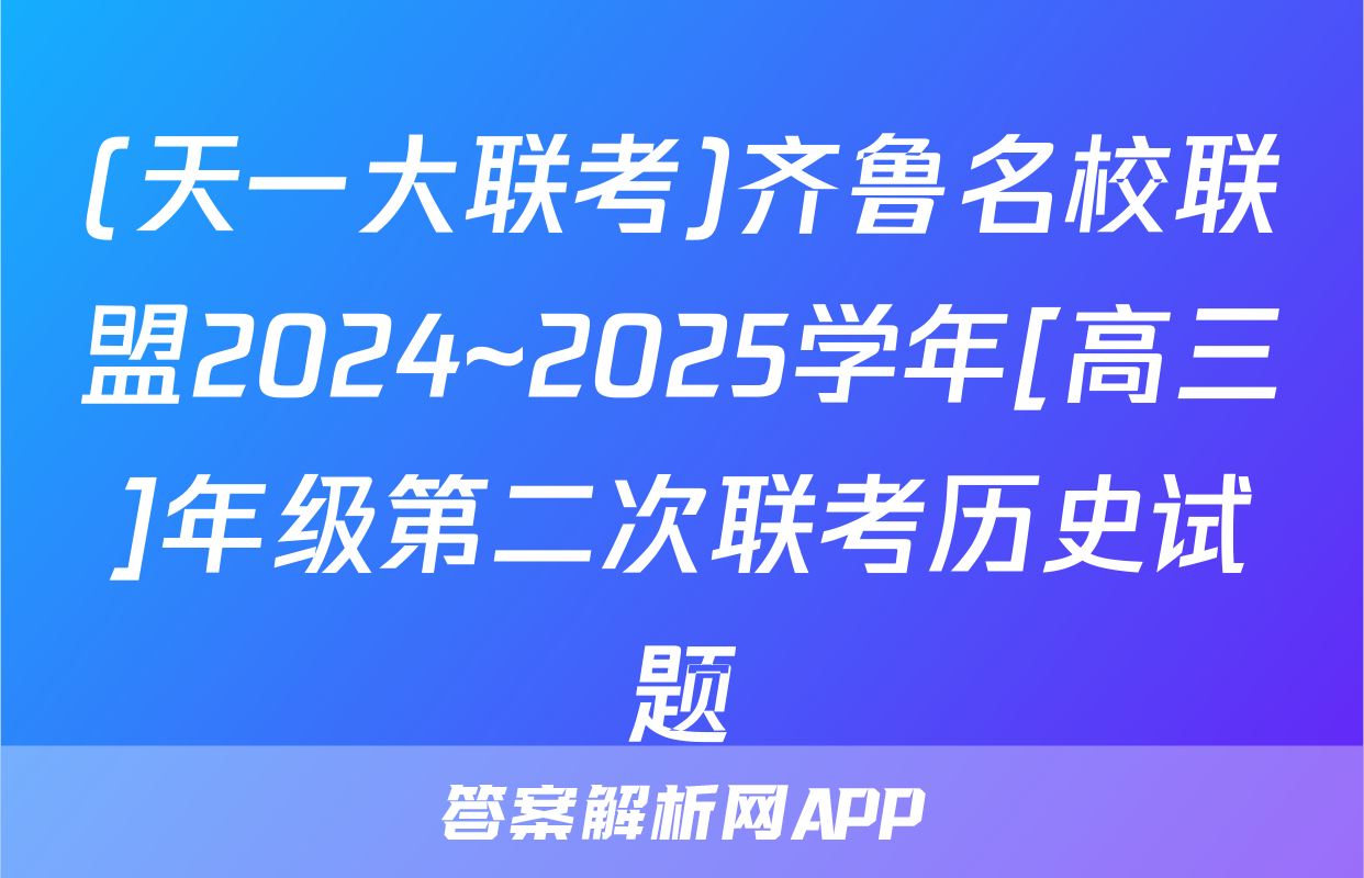 (天一大联考)齐鲁名校联盟2024~2025学年[高三]年级第二次联考历史试题