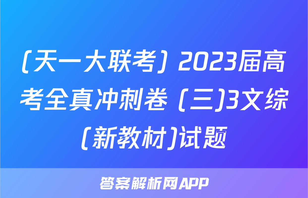 (天一大联考) 2023届高考全真冲刺卷 (三)3文综(新教材)试题