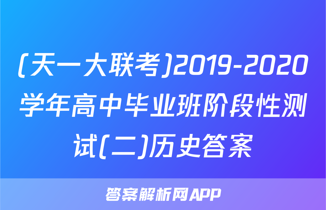 (天一大联考)2019-2020学年高中毕业班阶段性测试(二)历史答案