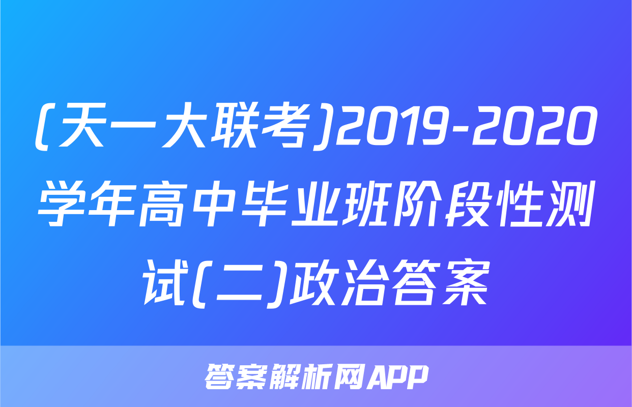 (天一大联考)2019-2020学年高中毕业班阶段性测试(二)政治答案