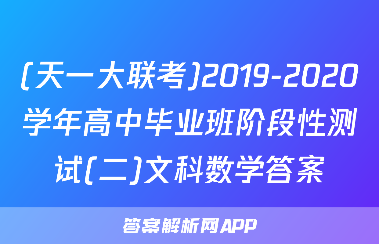 (天一大联考)2019-2020学年高中毕业班阶段性测试(二)文科数学答案