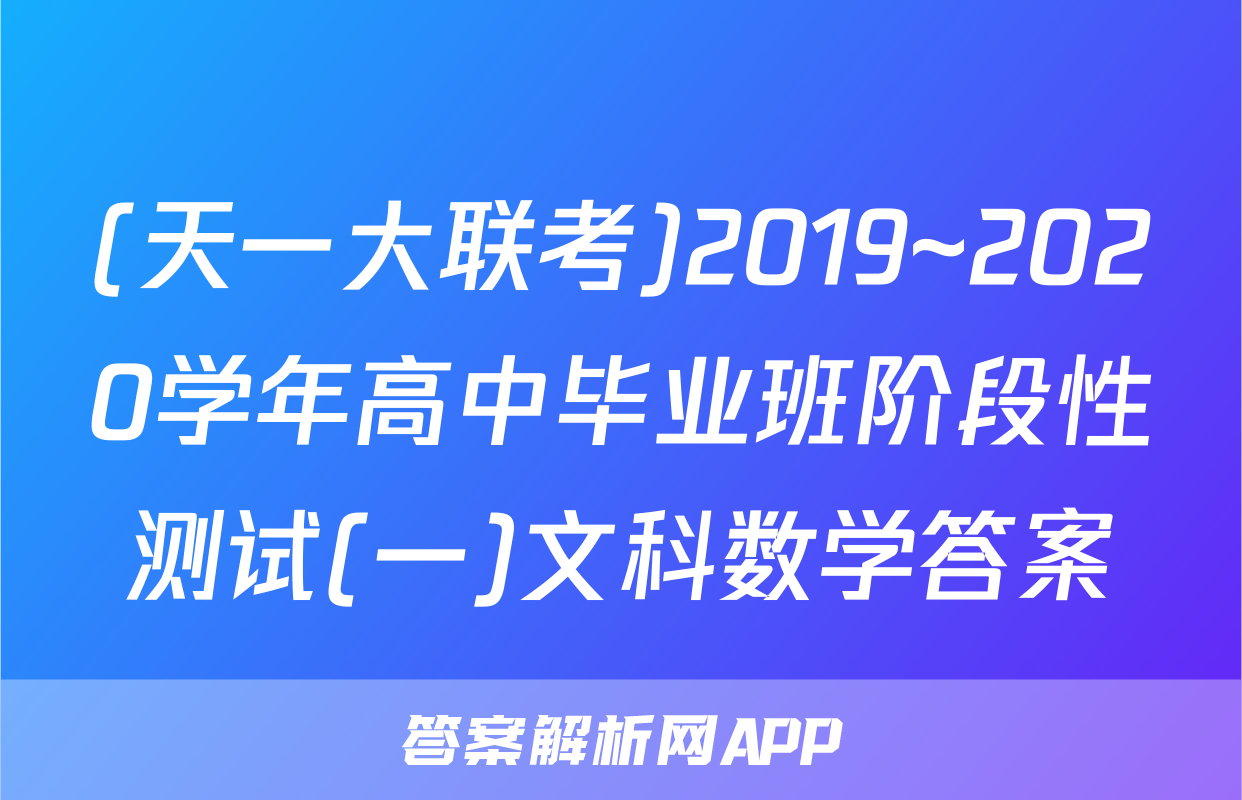 (天一大联考)2019~2020学年高中毕业班阶段性测试(一)文科数学答案