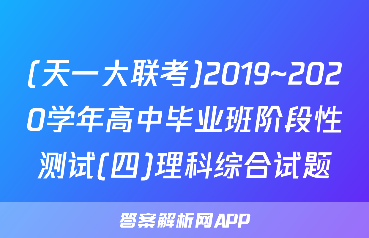 (天一大联考)2019~2020学年高中毕业班阶段性测试(四)理科综合试题