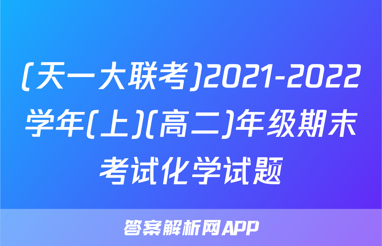 (天一大联考)2021-2022学年(上)(高二)年级期末考试化学试题