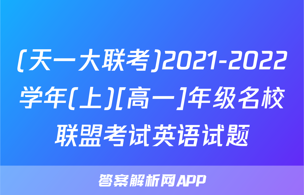 (天一大联考)2021-2022学年(上)[高一]年级名校联盟考试英语试题