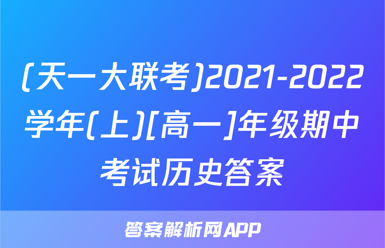 (天一大联考)2021-2022学年(上)[高一]年级期中考试历史答案
