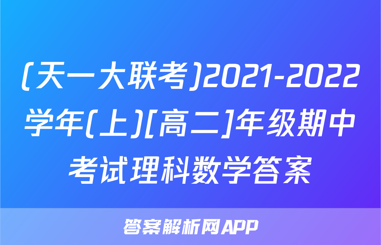 (天一大联考)2021-2022学年(上)[高二]年级期中考试理科数学答案