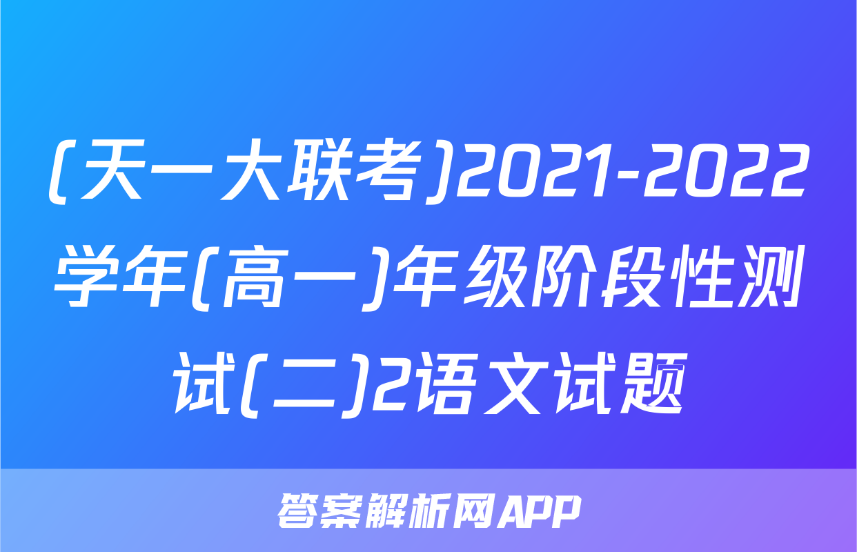 (天一大联考)2021-2022学年(高一)年级阶段性测试(二)2语文试题
