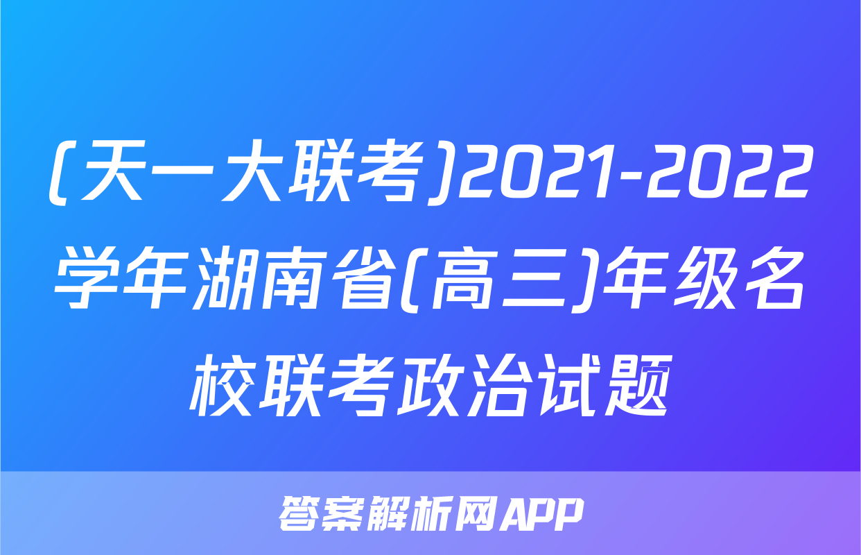 (天一大联考)2021-2022学年湖南省(高三)年级名校联考政治试题