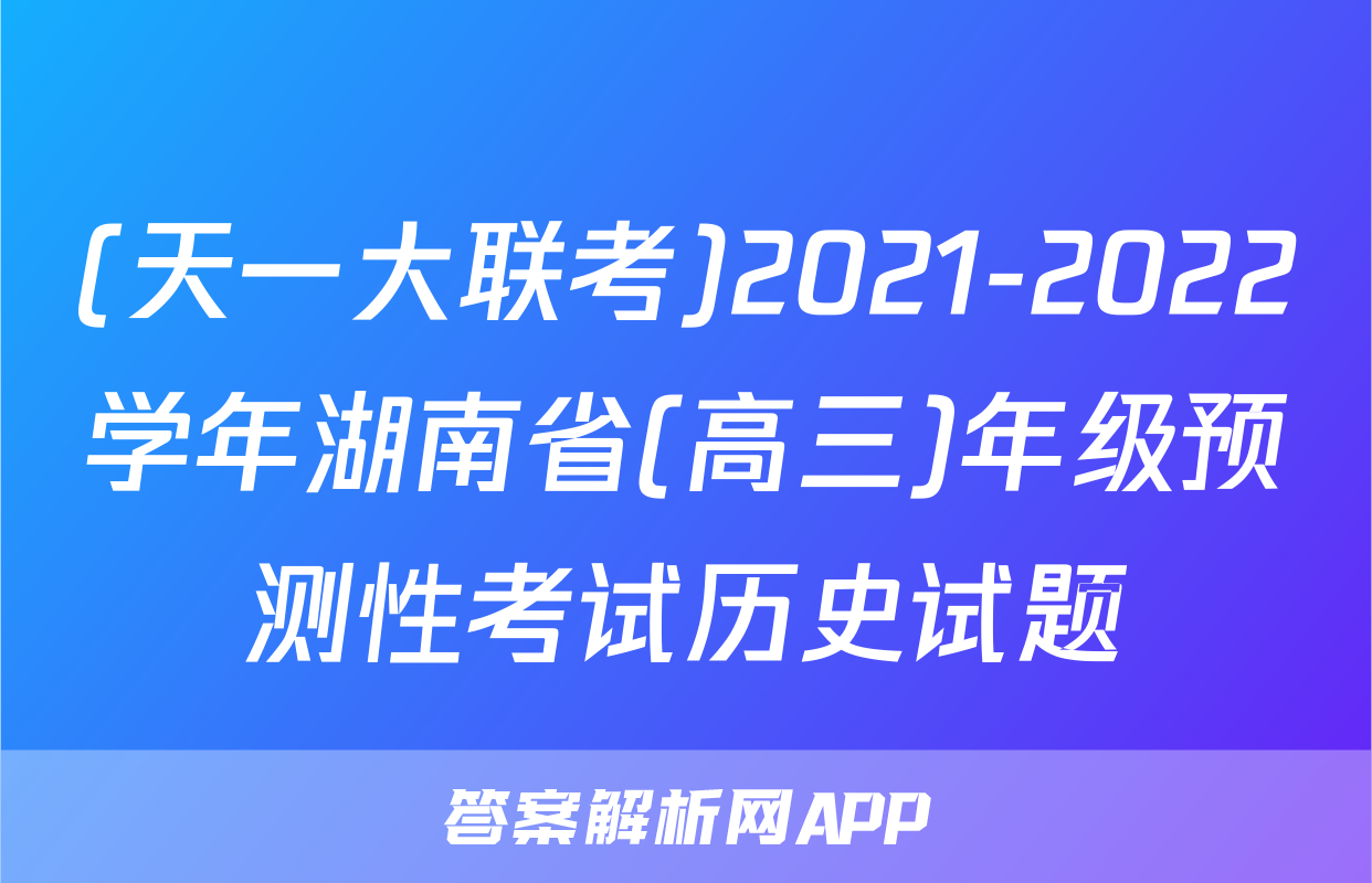 (天一大联考)2021-2022学年湖南省(高三)年级预测性考试历史试题
