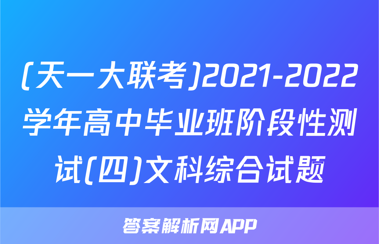 (天一大联考)2021-2022学年高中毕业班阶段性测试(四)文科综合试题