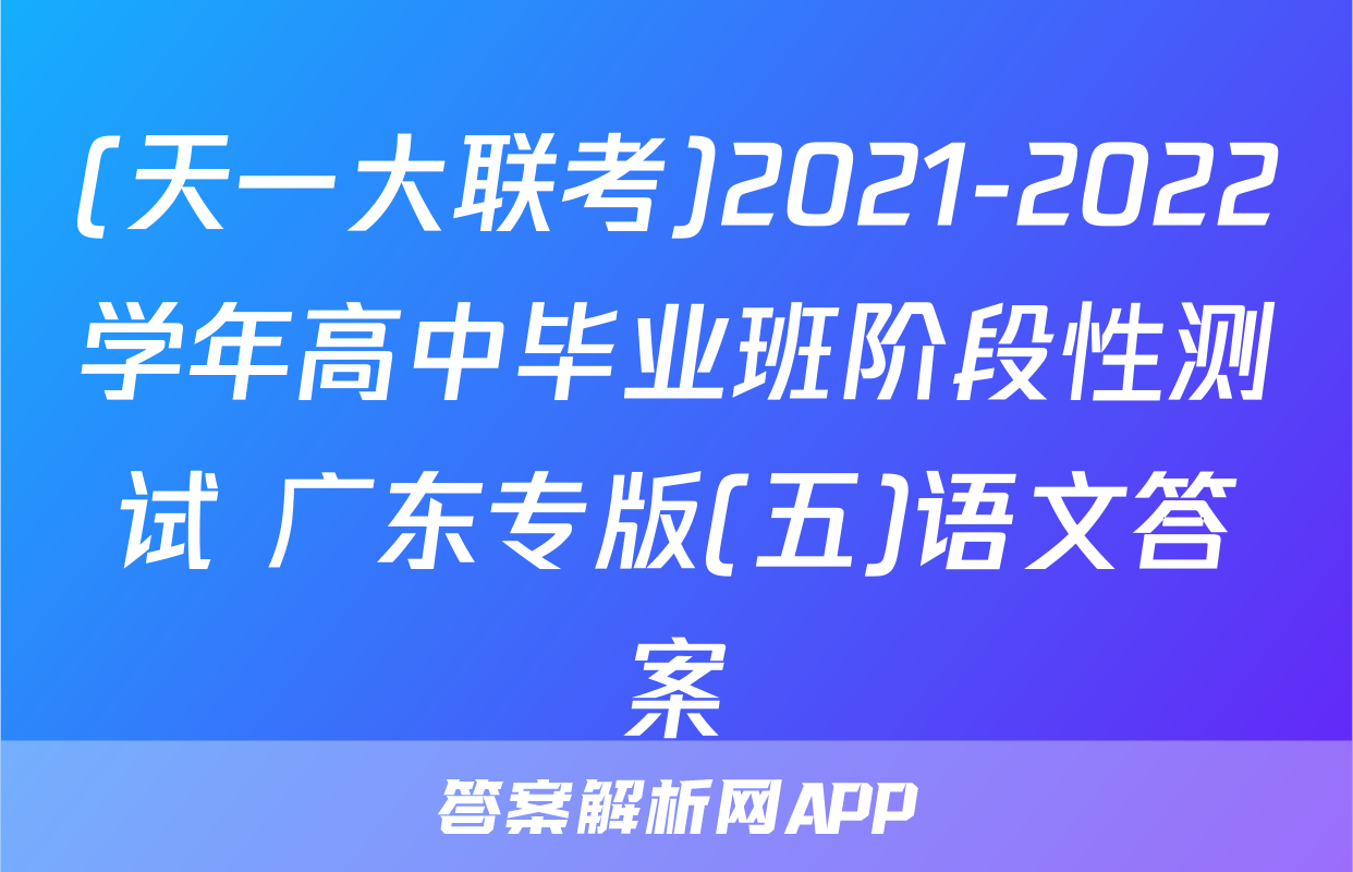 (天一大联考)2021-2022学年高中毕业班阶段性测试 广东专版(五)语文答案