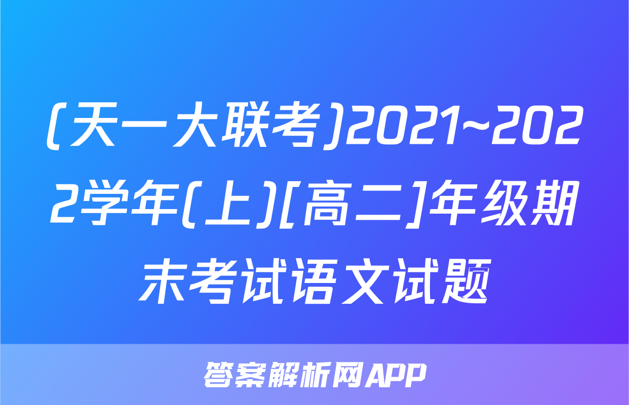 (天一大联考)2021~2022学年(上)[高二]年级期末考试语文试题