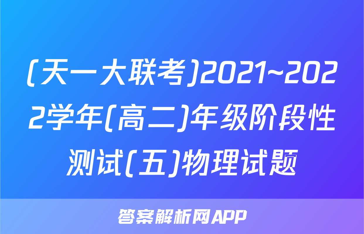 (天一大联考)2021~2022学年(高二)年级阶段性测试(五)物理试题