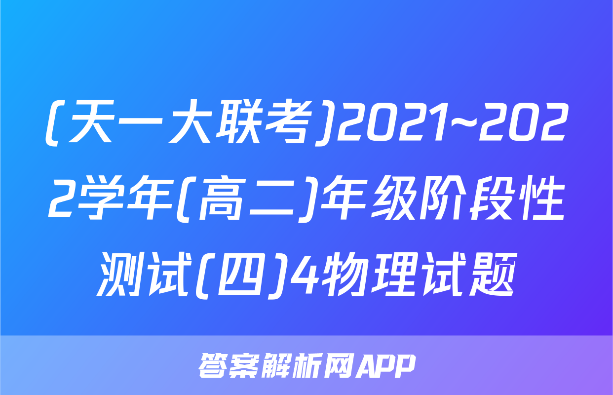 (天一大联考)2021~2022学年(高二)年级阶段性测试(四)4物理试题