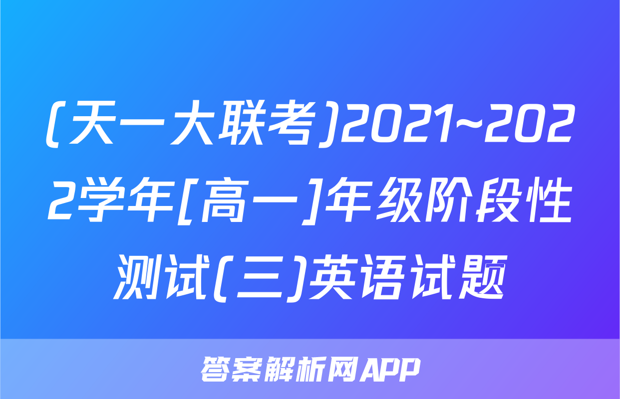 (天一大联考)2021~2022学年[高一]年级阶段性测试(三)英语试题