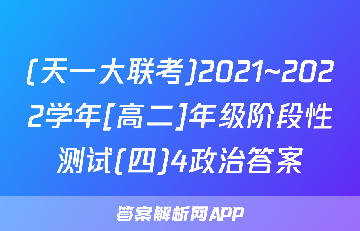 (天一大联考)2021~2022学年[高二]年级阶段性测试(四)4政治答案