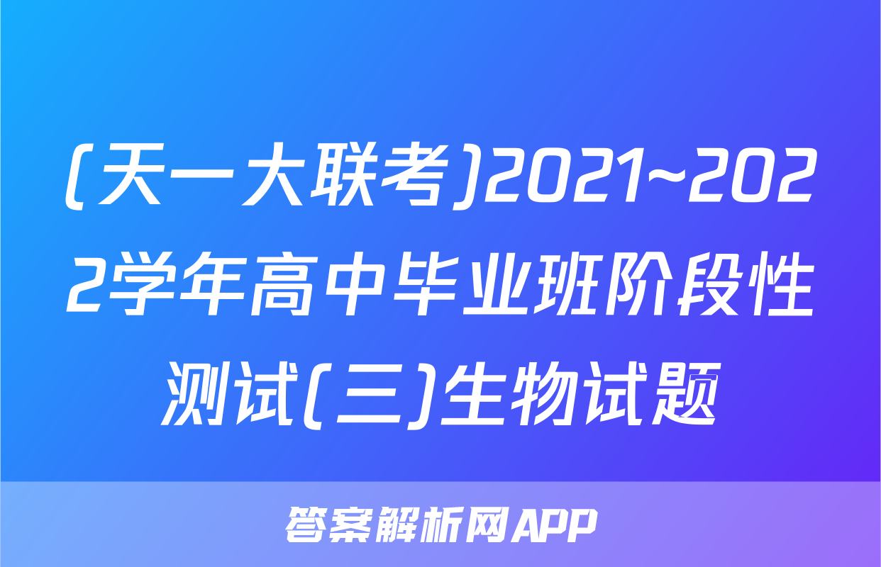 (天一大联考)2021~2022学年高中毕业班阶段性测试(三)生物试题