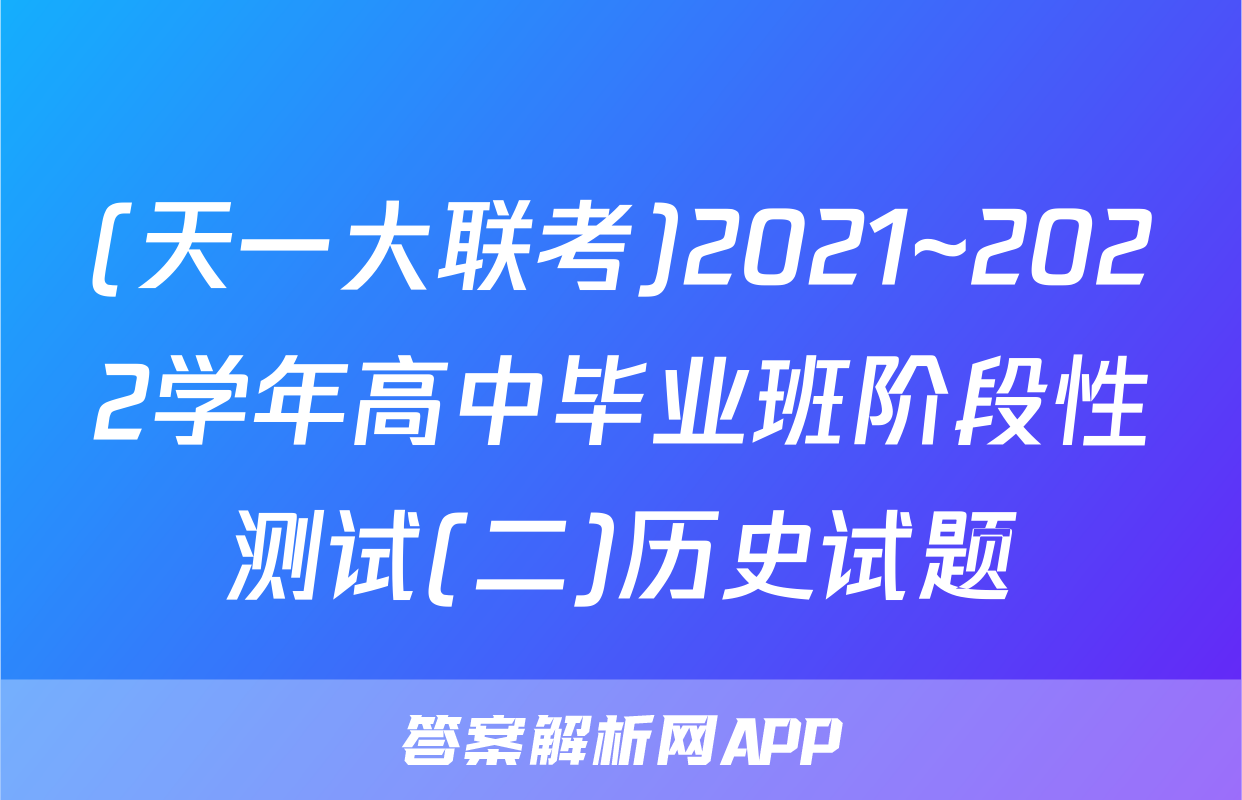 (天一大联考)2021~2022学年高中毕业班阶段性测试(二)历史试题