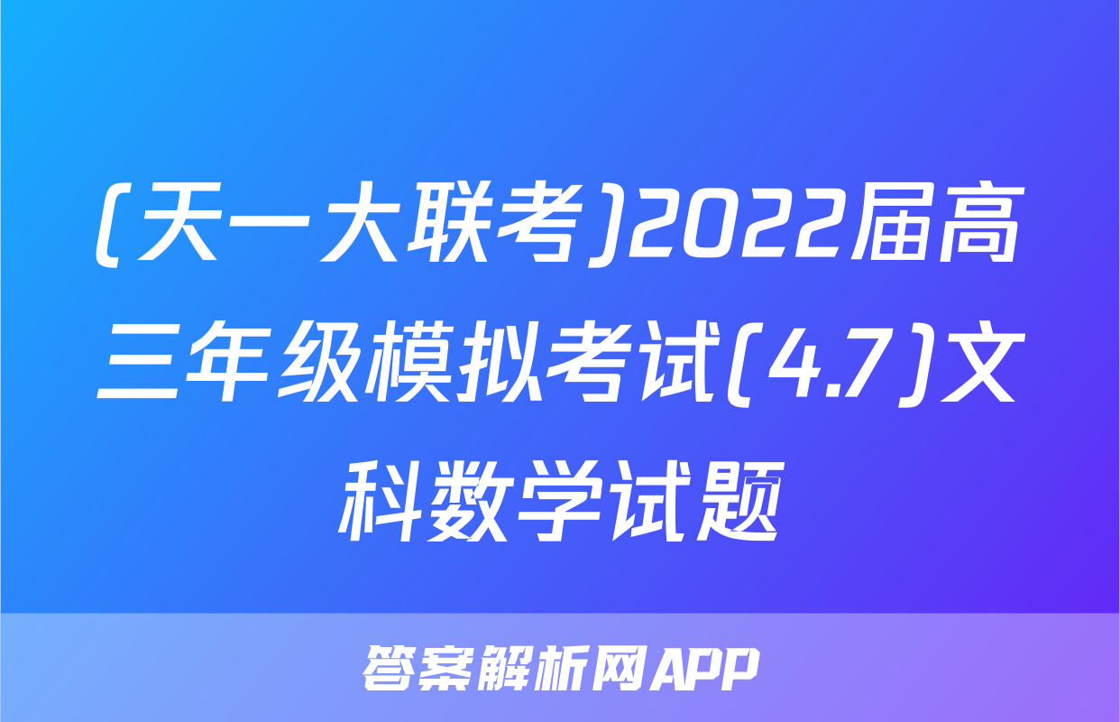 (天一大联考)2022届高三年级模拟考试(4.7)文科数学试题