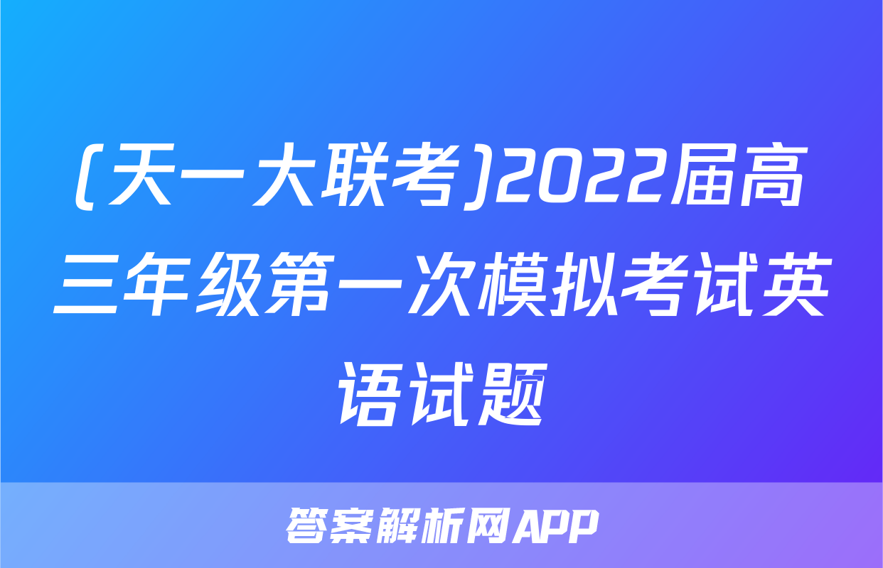 (天一大联考)2022届高三年级第一次模拟考试英语试题