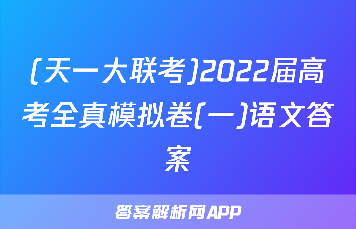 (天一大联考)2022届高考全真模拟卷(一)语文答案