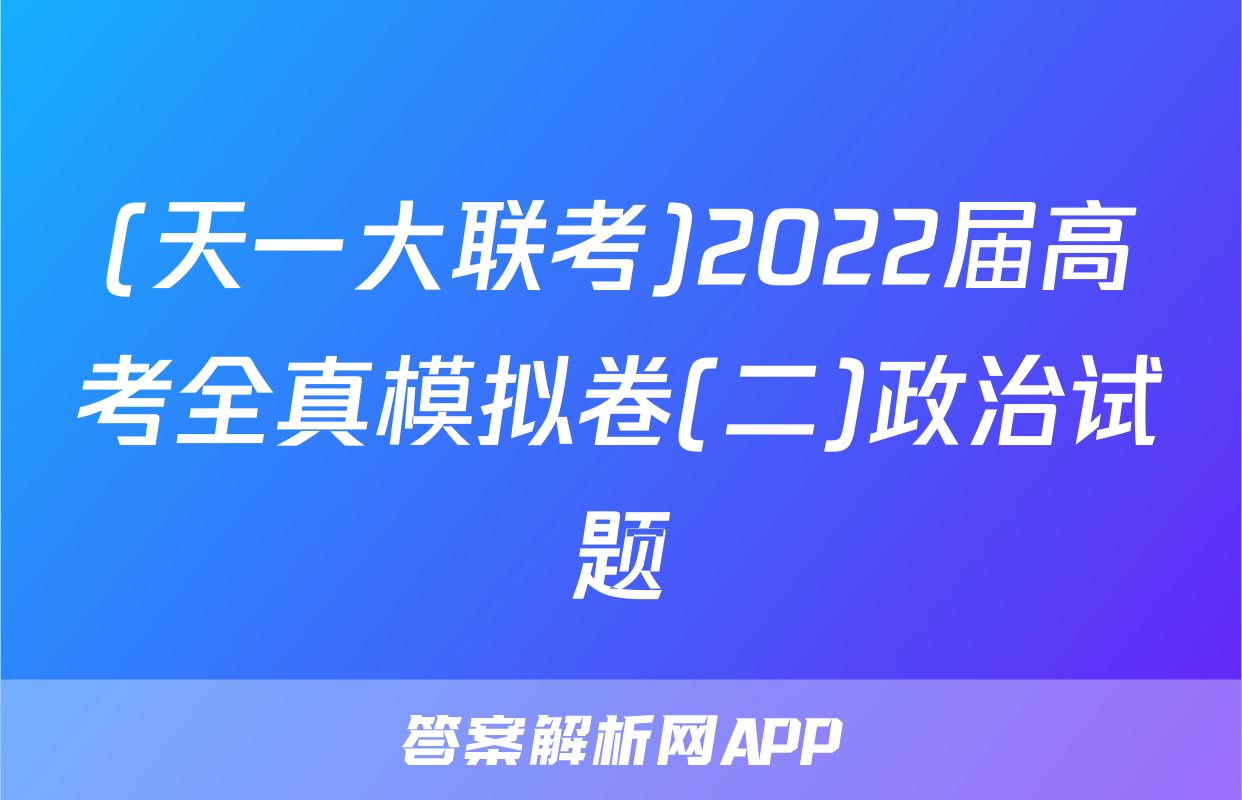 (天一大联考)2022届高考全真模拟卷(二)政治试题
