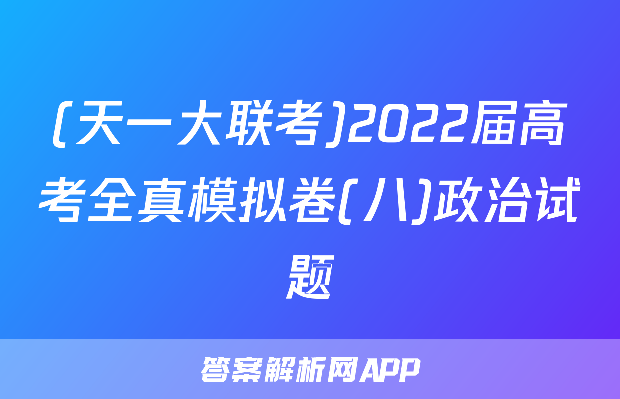 (天一大联考)2022届高考全真模拟卷(八)政治试题