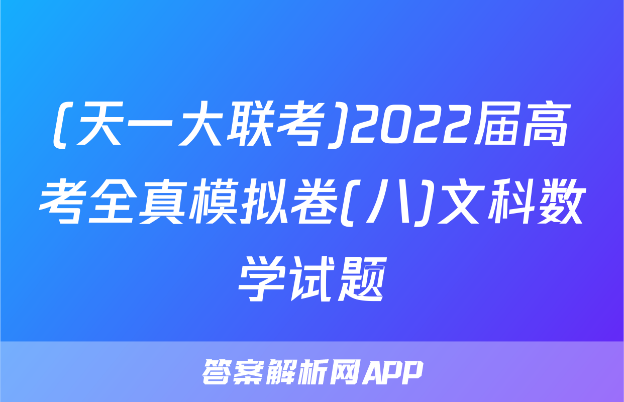 (天一大联考)2022届高考全真模拟卷(八)文科数学试题