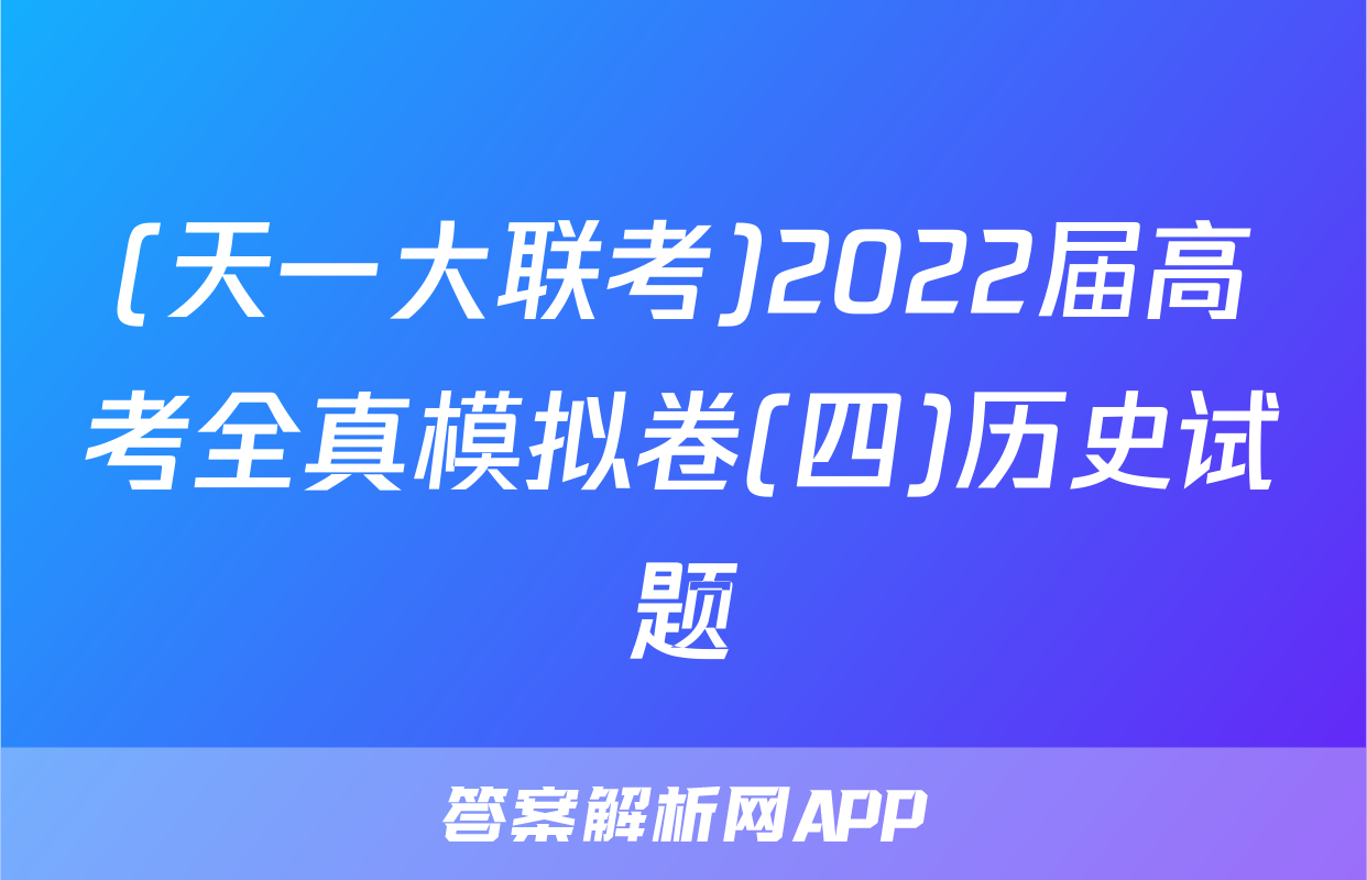(天一大联考)2022届高考全真模拟卷(四)历史试题