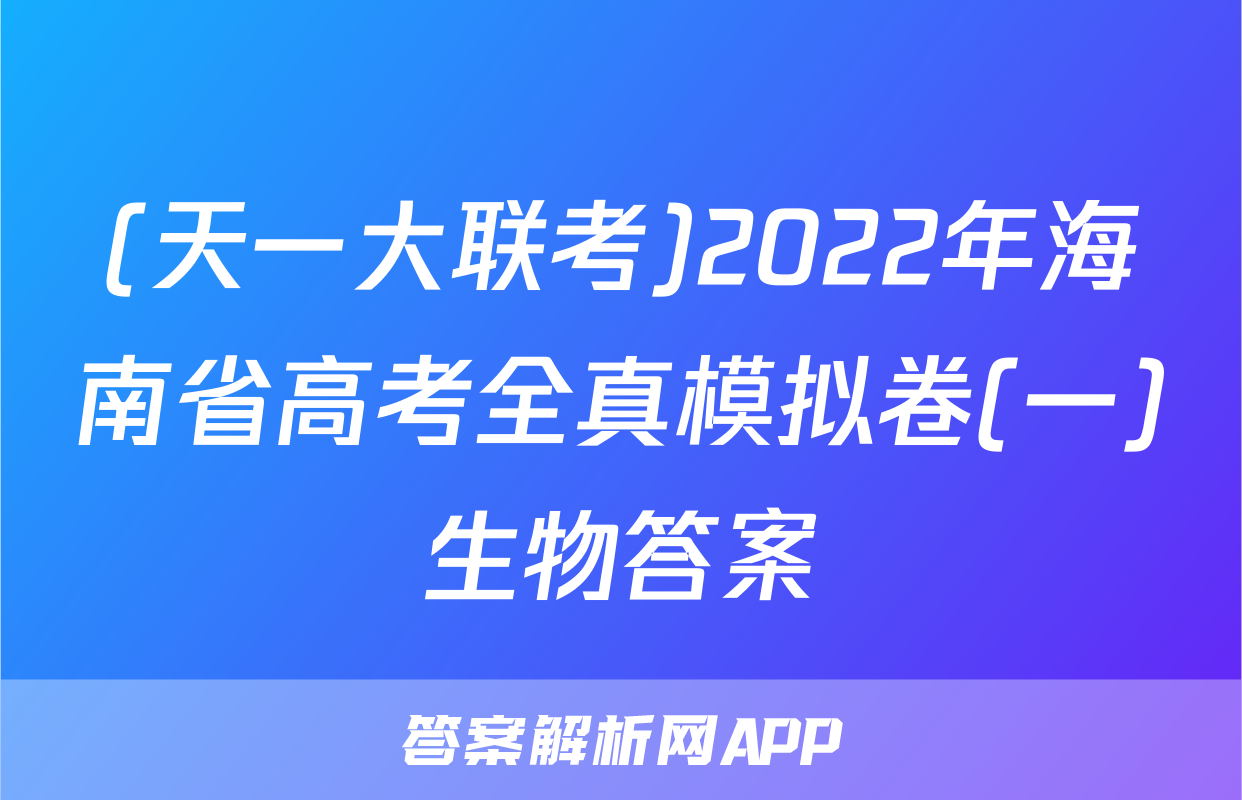 (天一大联考)2022年海南省高考全真模拟卷(一)生物答案